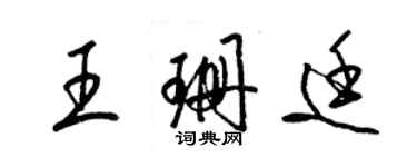 梁錦英王珊廷草書個性簽名怎么寫