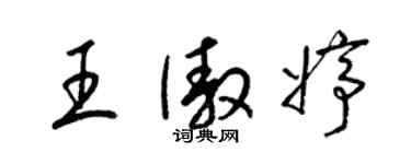 梁錦英王傲婷草書個性簽名怎么寫