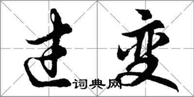 胡問遂過變行書怎么寫