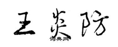 曾慶福王炎防行書個性簽名怎么寫