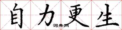 丁謙自力更生楷書怎么寫