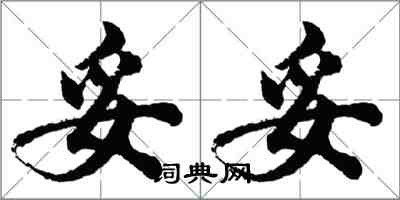 胡問遂妥妥行書怎么寫