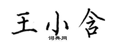 何伯昌王小含楷書個性簽名怎么寫