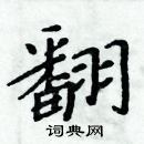 周炳元寫的硬筆楷書翻