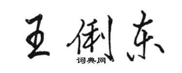 駱恆光王俐東行書個性簽名怎么寫