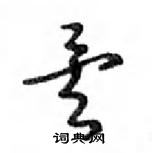 鄧散木寫的硬筆行書矣