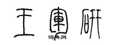 陳墨王軍研篆書個性簽名怎么寫