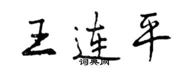 曾慶福王連平行書個性簽名怎么寫