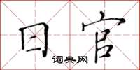 黃華生日官楷書怎么寫