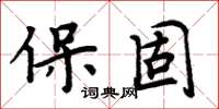 周炳元保固楷書怎么寫