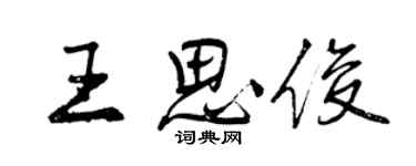 曾慶福王思俊行書個性簽名怎么寫
