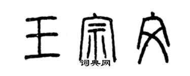 曾慶福王宗文篆書個性簽名怎么寫