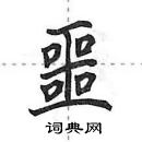 田英章寫的硬筆行書噩