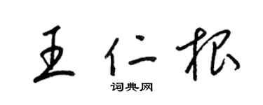 梁錦英王仁根草書個性簽名怎么寫
