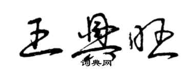 曾慶福王興旺草書個性簽名怎么寫