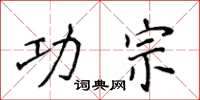 侯登峰功宗楷書怎么寫
