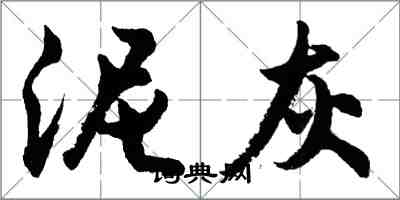 胡問遂泥灰行書怎么寫