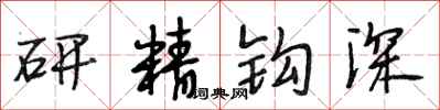 段相林研精鉤深行書怎么寫