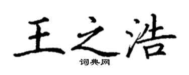 丁謙王之浩楷書個性簽名怎么寫