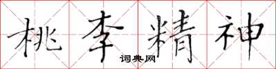黃華生桃李精神楷書怎么寫