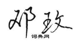 駱恆光鄧玫行書個性簽名怎么寫