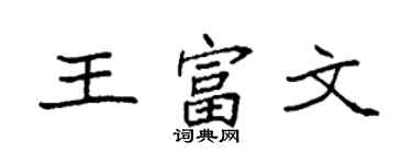 袁強王富文楷書個性簽名怎么寫