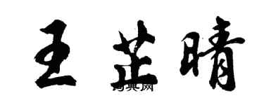 胡問遂王芷晴行書個性簽名怎么寫