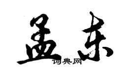 胡問遂孟東行書個性簽名怎么寫