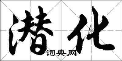 胡問遂潛化行書怎么寫