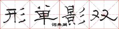 駱恆光形單影雙隸書怎么寫
