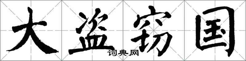 翁闓運大盜竊國楷書怎么寫