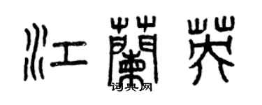 曾慶福江蘭英篆書個性簽名怎么寫