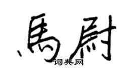 王正良馬尉行書個性簽名怎么寫
