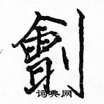 駱恆光寫的硬筆楷書劊