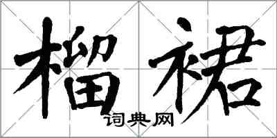 翁闓運榴裙楷書怎么寫