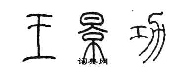 陳墨王景功篆書個性簽名怎么寫