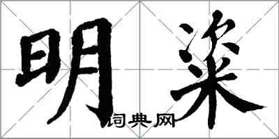 翁闓運明粢楷書怎么寫