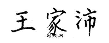 何伯昌王家沛楷書個性簽名怎么寫