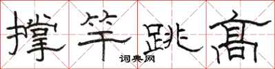 駱恆光撐竿跳高隸書怎么寫