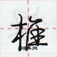 龐中華寫的硬筆行書椎