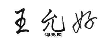 駱恆光王允好行書個性簽名怎么寫