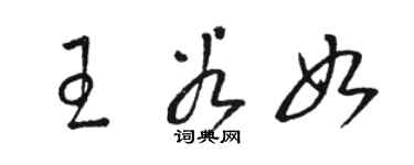 駱恆光王谷如草書個性簽名怎么寫