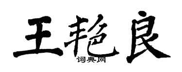 翁闓運王艷良楷書個性簽名怎么寫