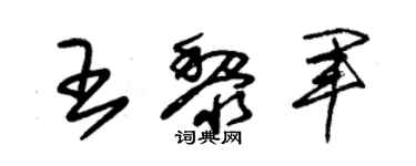 朱錫榮王黎軍草書個性簽名怎么寫