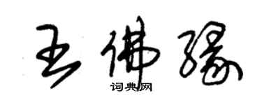 朱錫榮王佛緣草書個性簽名怎么寫