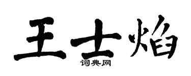 翁闓運王士焰楷書個性簽名怎么寫