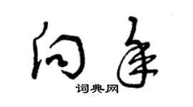 曾慶福向年草書個性簽名怎么寫