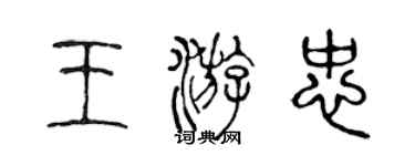 陳聲遠王游忠篆書個性簽名怎么寫