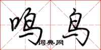 荊霄鵬鳴鳥行書怎么寫