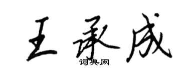 王正良王承成行書個性簽名怎么寫